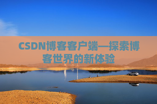 CSDN博客客户端—探索博客世界的新体验